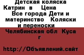 Детская коляска Катрин 2в1 › Цена ­ 6 000 - Все города Дети и материнство » Коляски и переноски   . Челябинская обл.,Куса г.